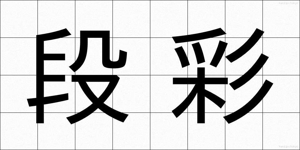 段彩 (だんさい)