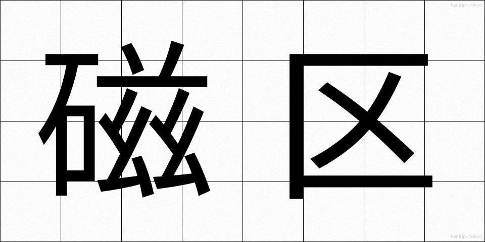 磁区 (じく)