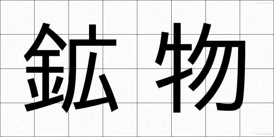鉱物 (こうぶつ)