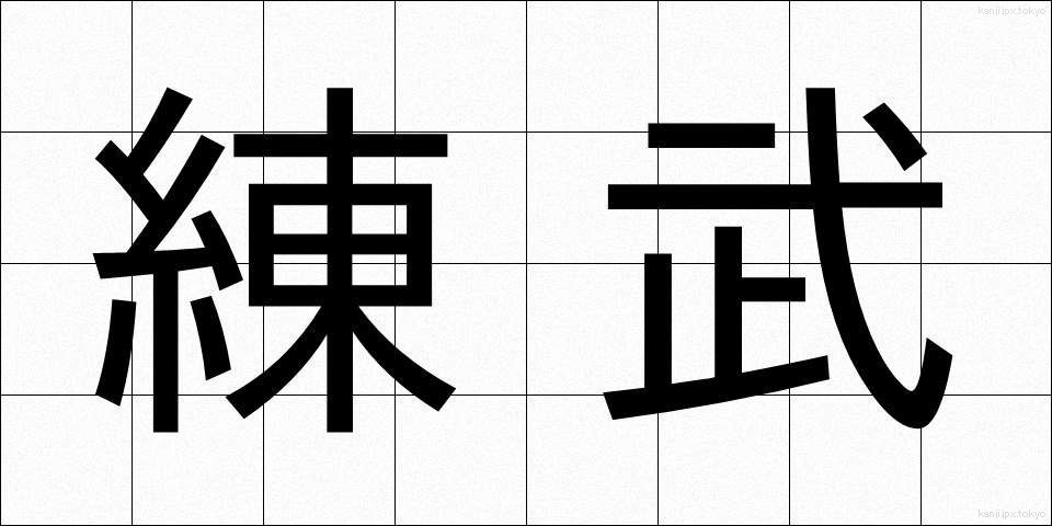 練武 (れんぶ)