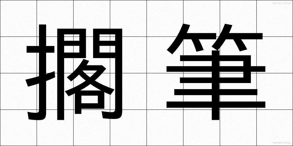 擱筆 (かくひつ)