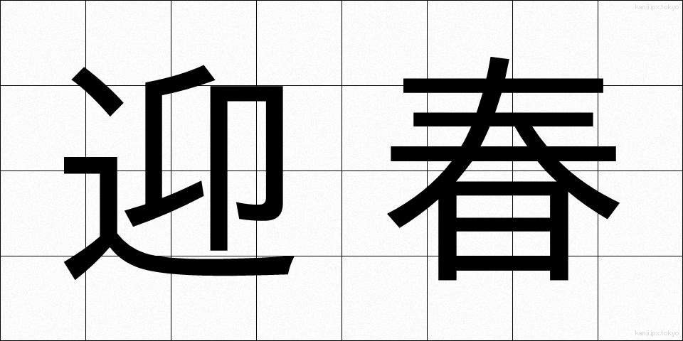 迎春 (げいしゅん)