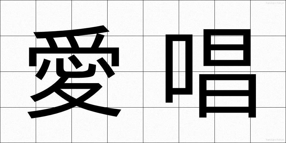 愛唱 (あいしょう)
