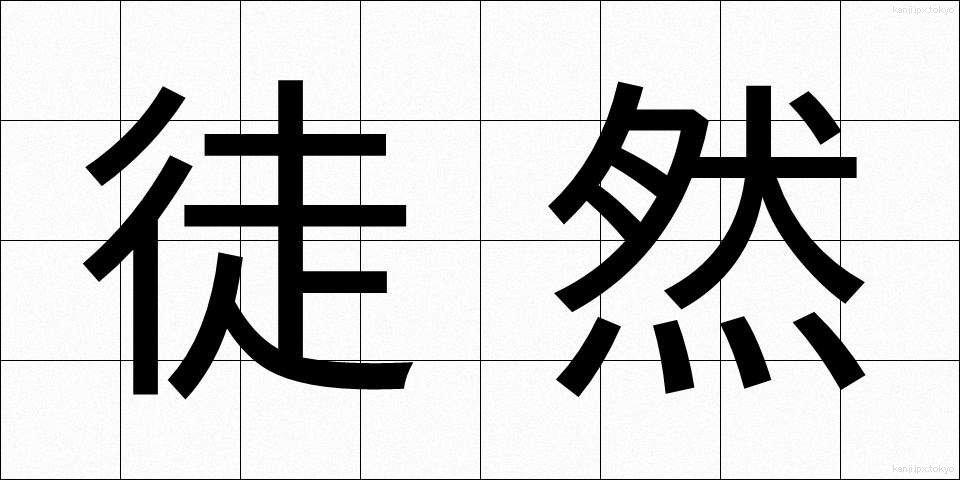 徒然 (つれづれ)