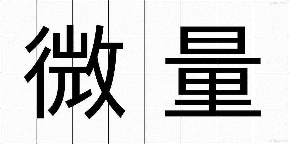 微量 (びりょう)