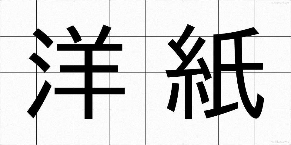 洋紙 (ようし)