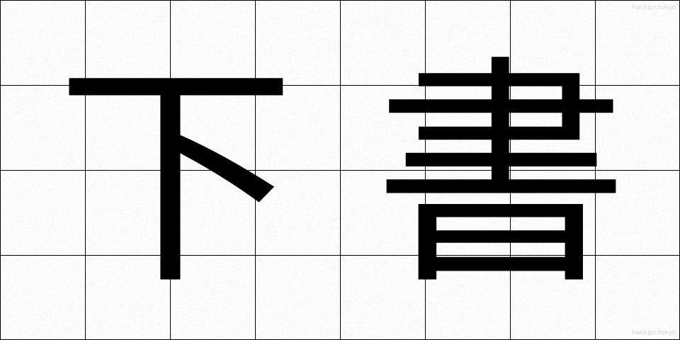下書 (したがき)