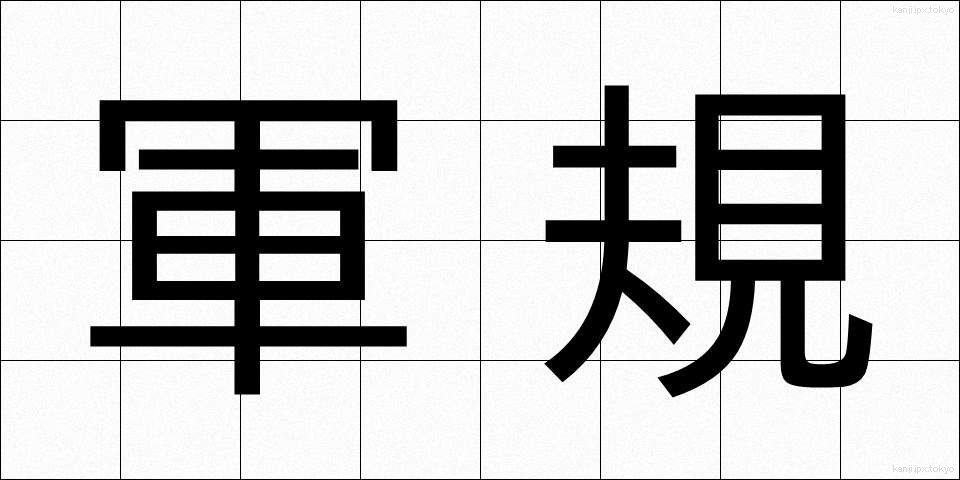 軍規 (ぐんき)