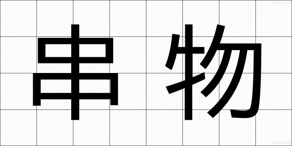 串物 (くしもの)
