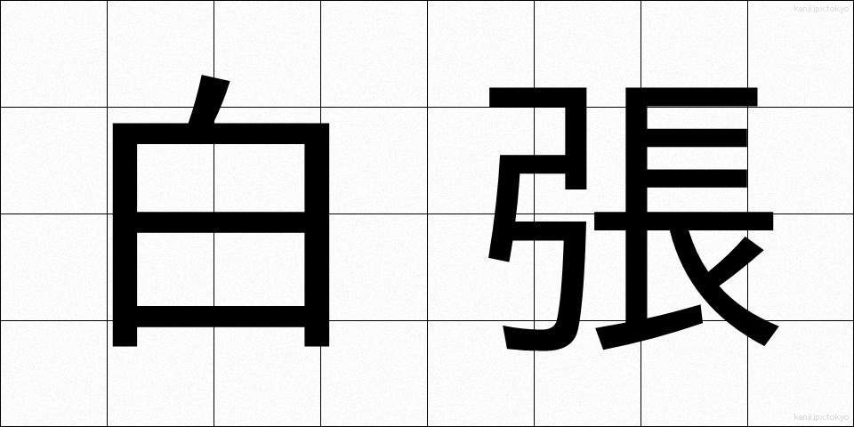 白張 (しらはり)