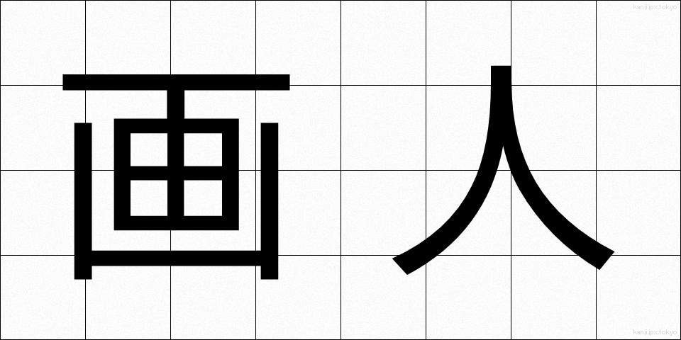 画人 (がじん)