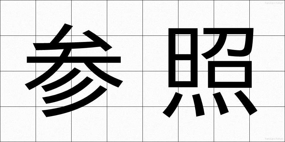 参照 (さんしょう)