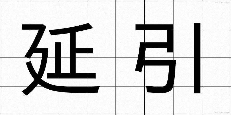 延引 (えんいん)