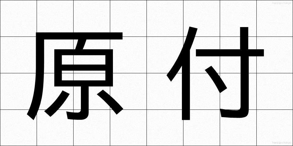 原付 (げんつき)
