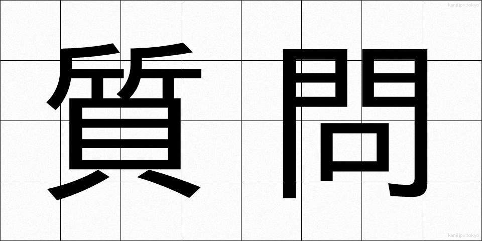 質問 (しつもん)
