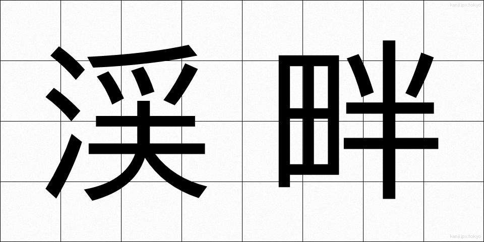 渓畔 (けいはん)