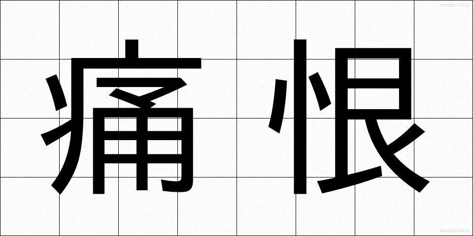 痛恨 (つうこん)