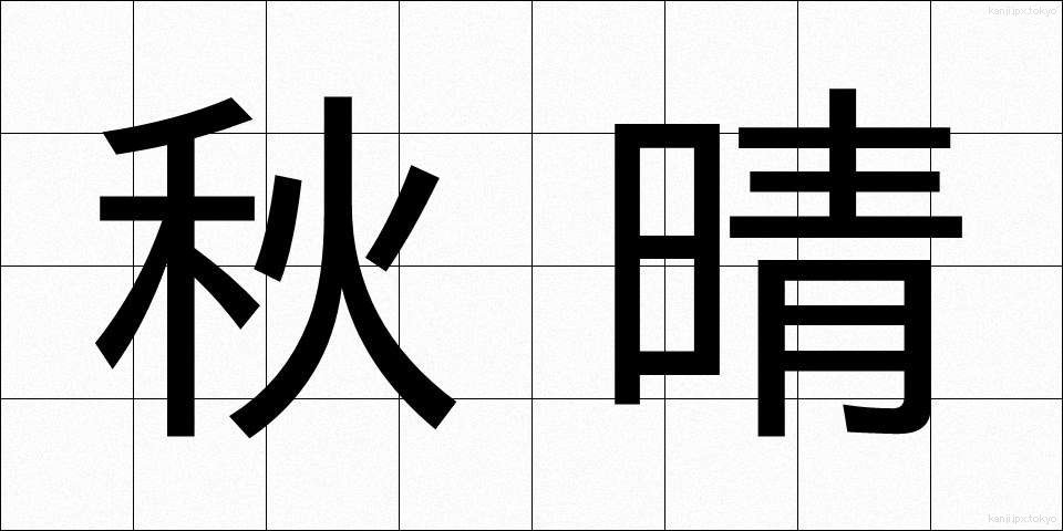 秋晴 (あきばれ)