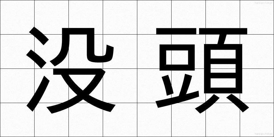 没頭 (ぼっとう)
