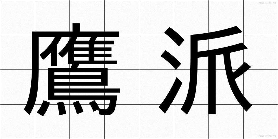 鷹派 (ようは)