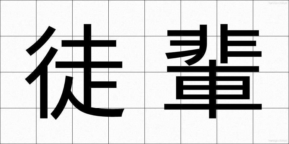 徒輩 (とはい)