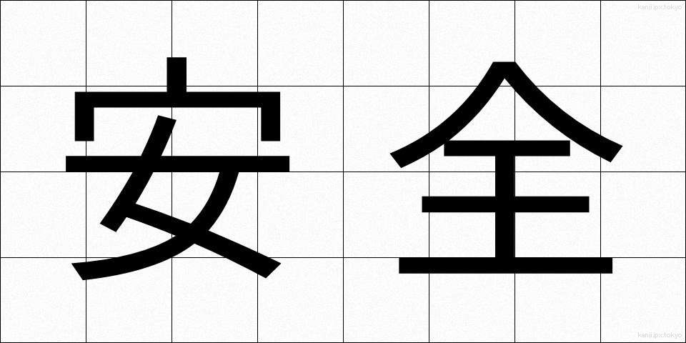 安全 (あんぜん)