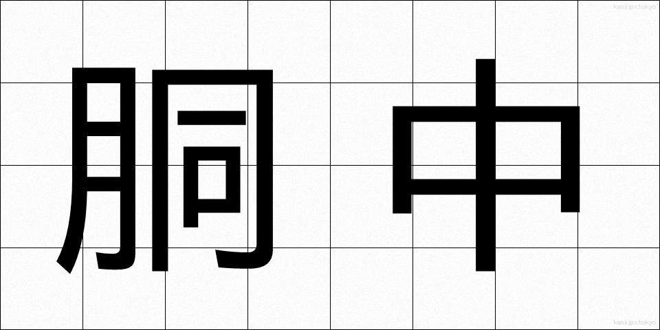 胴中 (どうなか)
