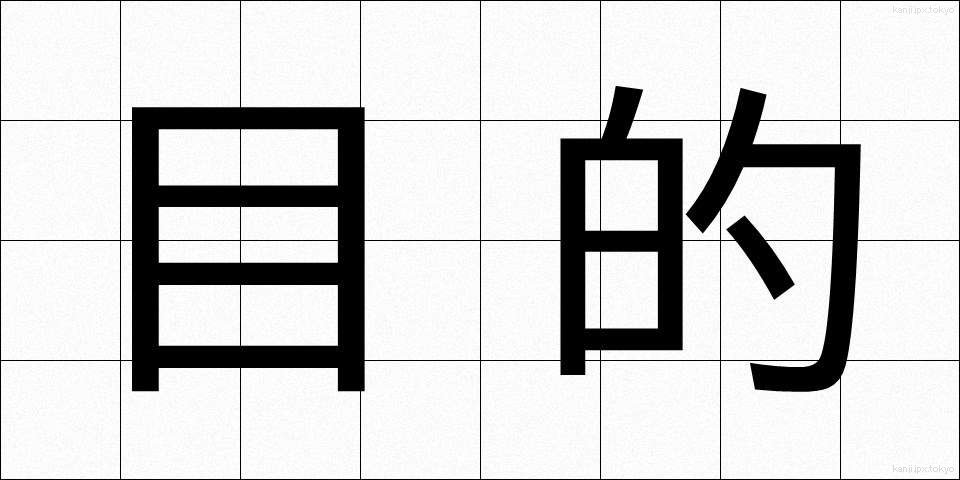 目的 (もくてき)