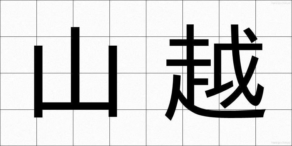 山越 (やまごえ)