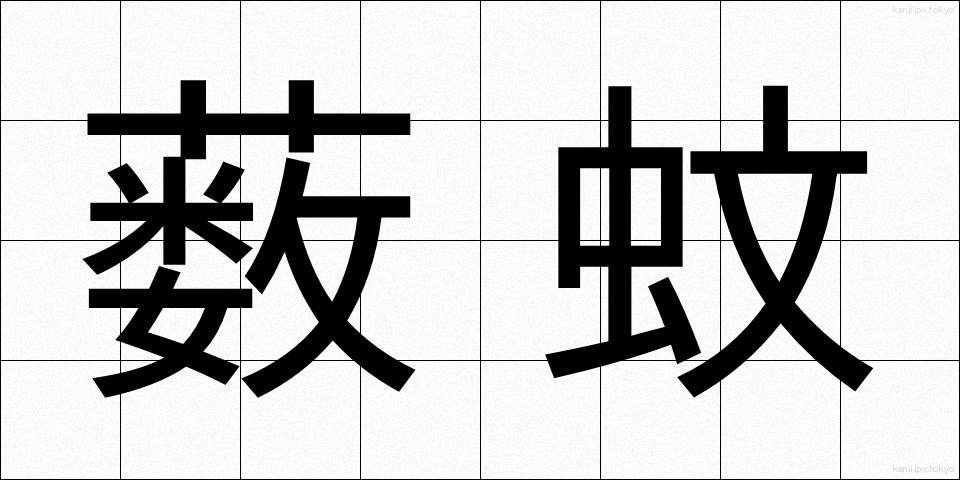 薮蚊 (やぶか)
