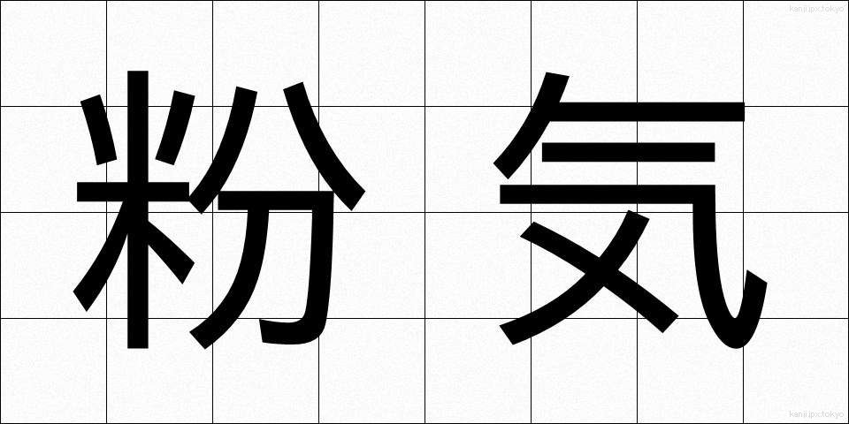 粉気 (こき)