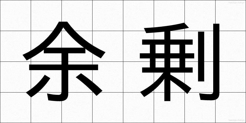 余剰 (よじょう)