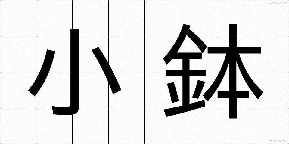 小鉢 (こばち)