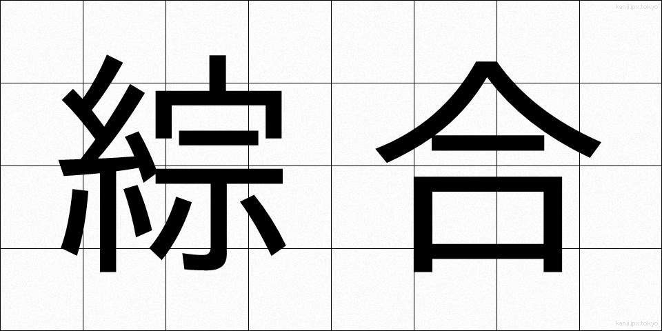 綜合 (そうごう)