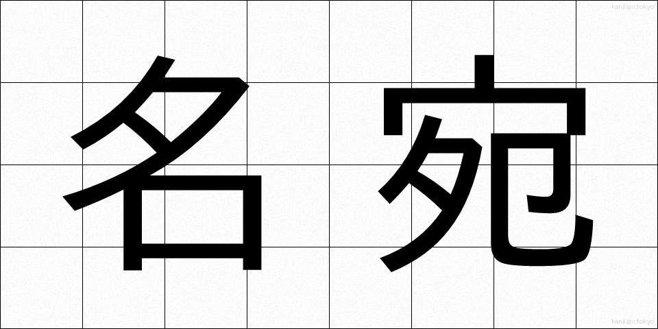名宛 (なあて)