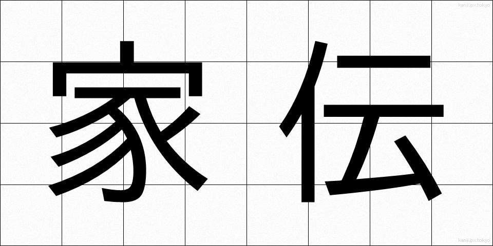 家伝 (かでん)