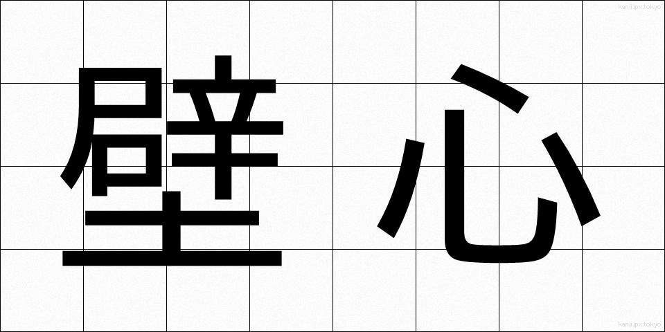 壁心 (かべしん)