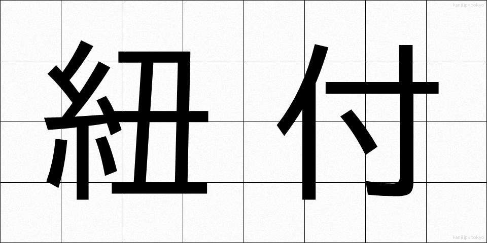 紐付 (ひもづけ)