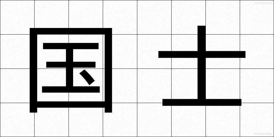 国士 (こくし)