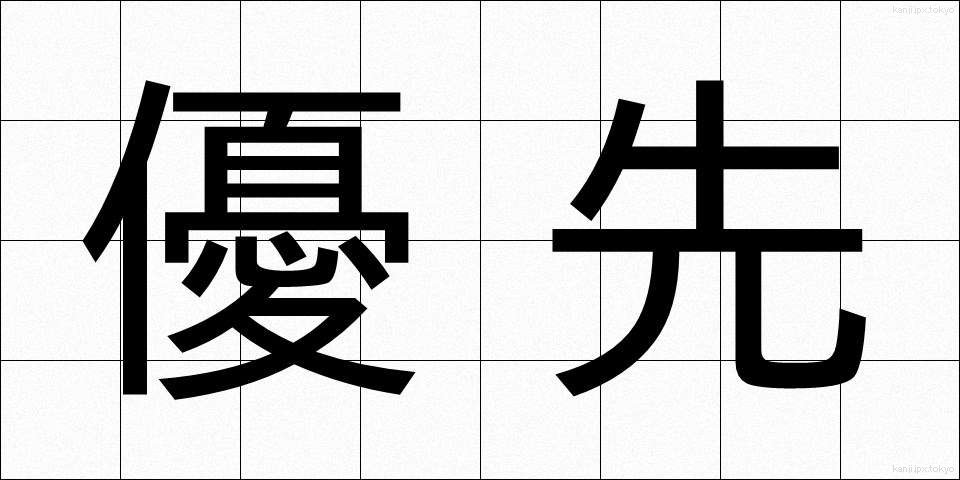 優先 (ゆうせん)