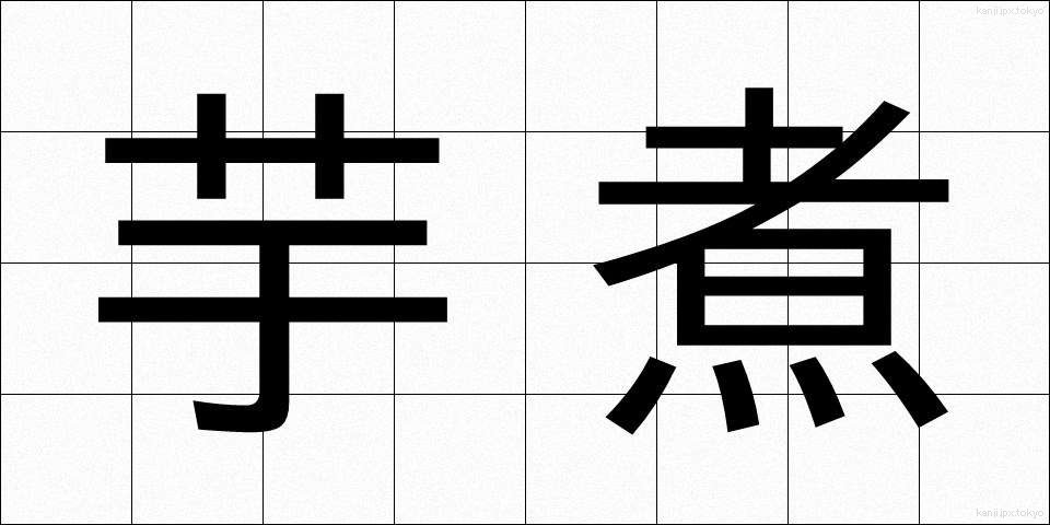 芋煮 (いもに)