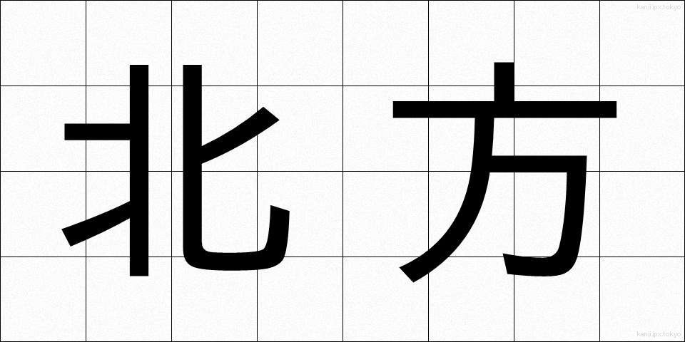 北方 (ほっぽう)