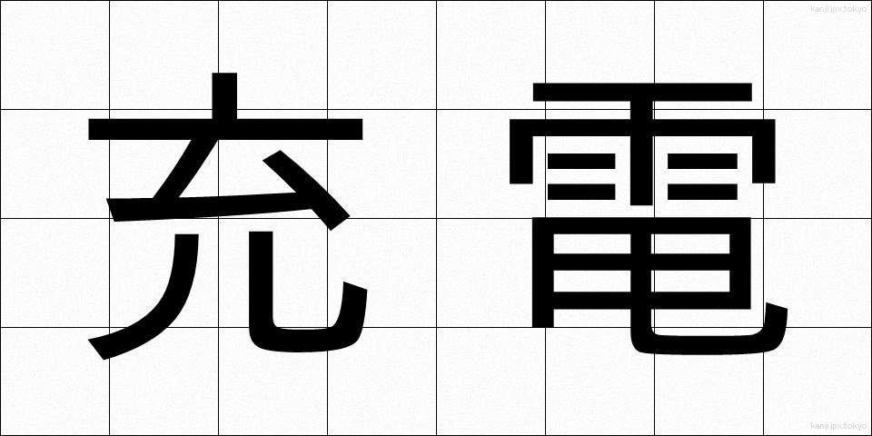 充電 (じゅうでん)