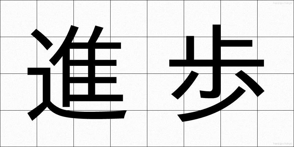進歩 (しんぽ)