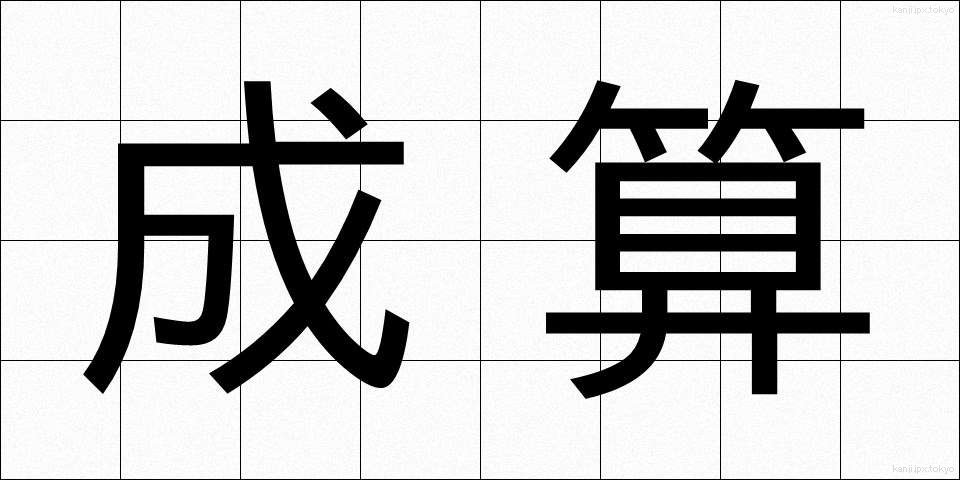 成算 (せいさん)