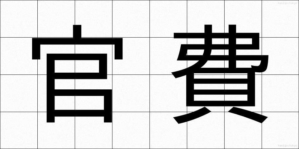 官費 (かんぴ)