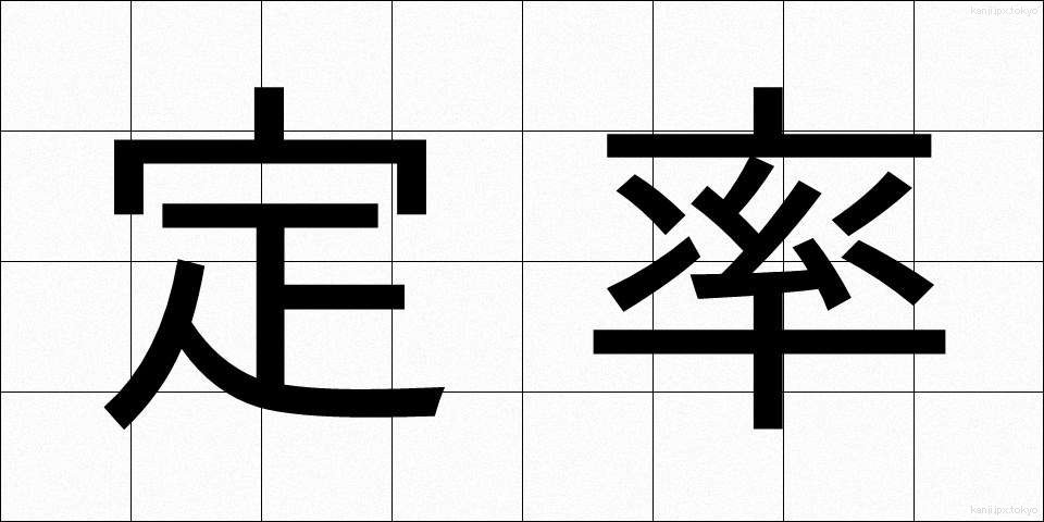 定率 (ていりつ)