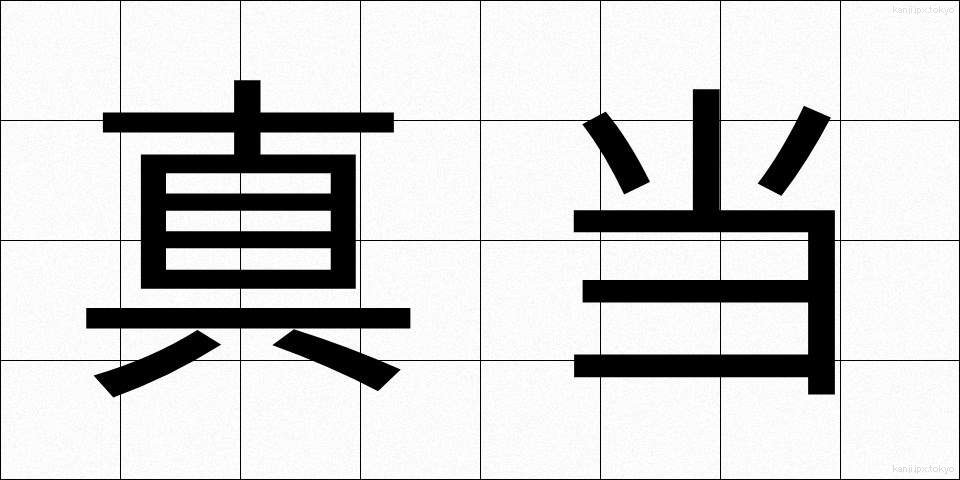 真当 (まとう)
