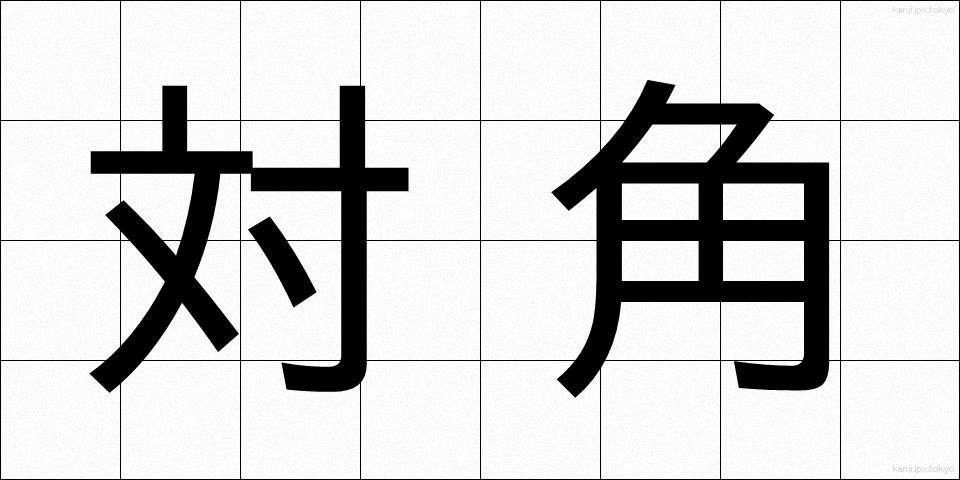 対角 (たいかく)
