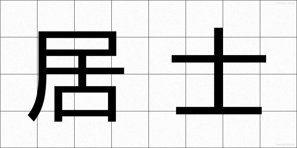 居士 (こじ)